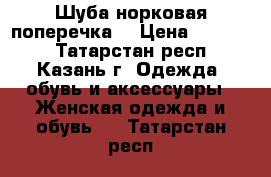 Шуба норковая поперечка  › Цена ­ 30 000 - Татарстан респ., Казань г. Одежда, обувь и аксессуары » Женская одежда и обувь   . Татарстан респ.
